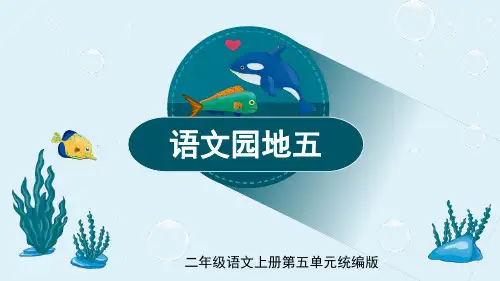 小学语文 二年级上册 《语文园地五》(教学课件)-统编版)