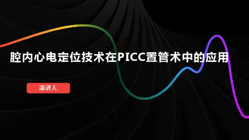 腔内心电定位技术在PICC置管术中的应用