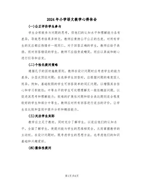 2024年小学语文教学心得体会（3篇）