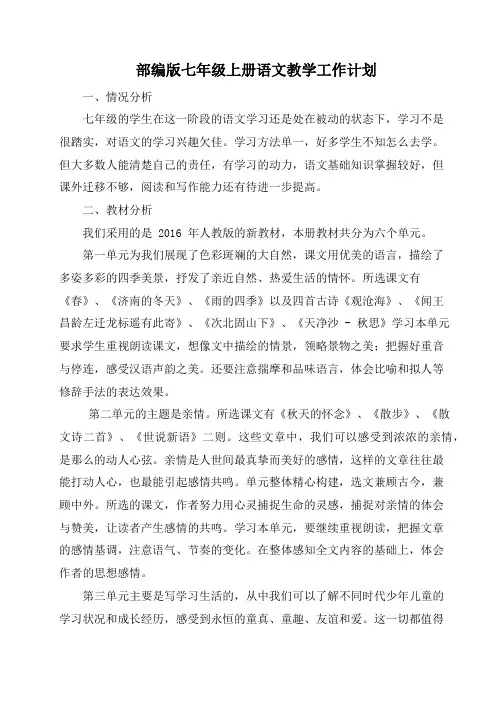 七年级部编版上册语文教育教学工作计划