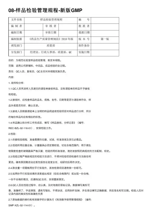 08-样品检验管理规程-新版GMP