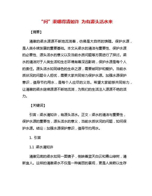 “问”渠哪得清如许 为有源头活水来