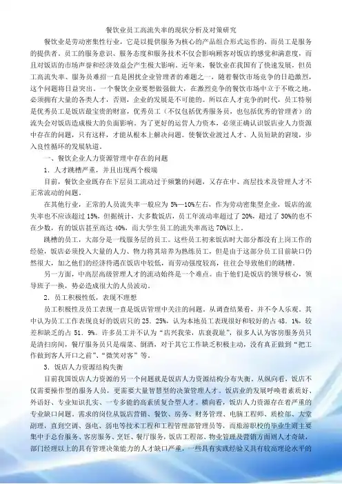 餐饮业员工高流失率的现状分析及对策研究