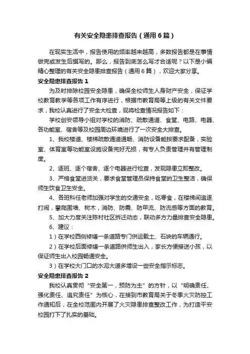 有关安全隐患排查报告（通用6篇）