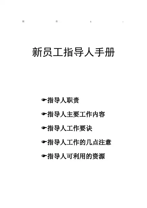 新员工指导手册