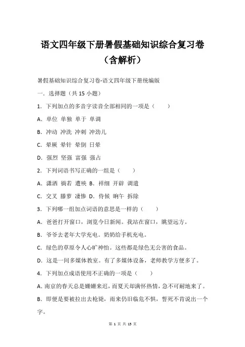 语文四年级下册暑假基础知识综合复习卷含解析