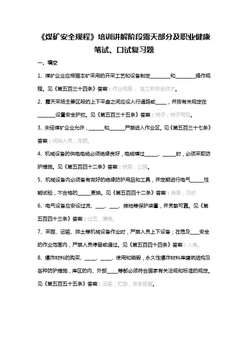 煤矿安全规程培训讲解阶段露天部分及职业健康复习题