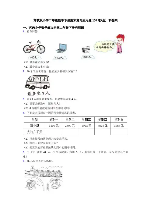 苏教版小学二年级数学下册期末复习应用题100道(全) 和答案