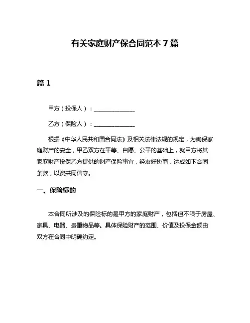 有关家庭财产保合同范本7篇