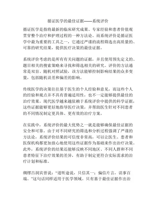 循证医学的最佳证据——系统评价