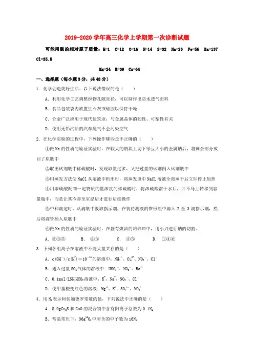 2019-2020学年高三化学上学期第一次诊断试题.doc