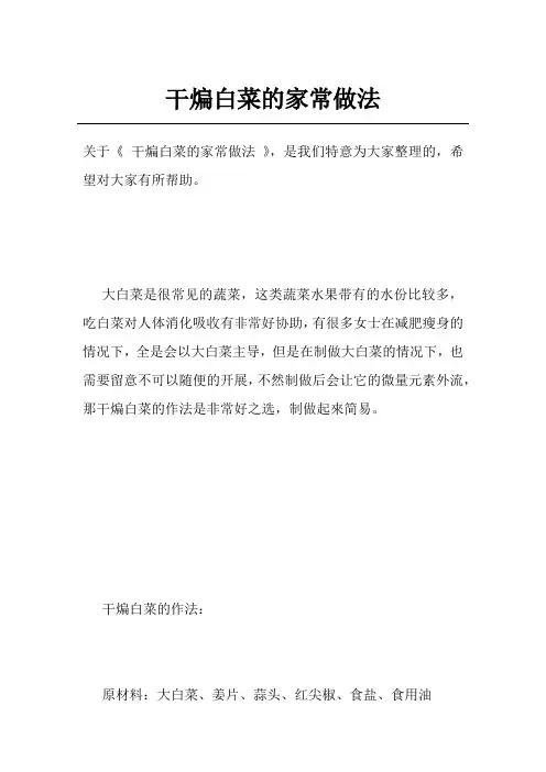 干煸白菜的家常做法