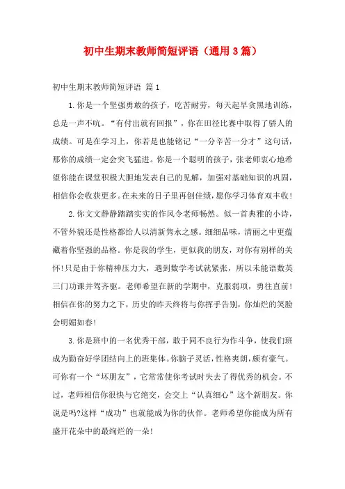 初中生期末教师简短评语(通用3篇)
