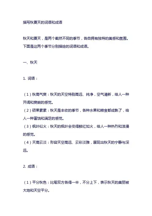 描写秋夏天的词语和成语