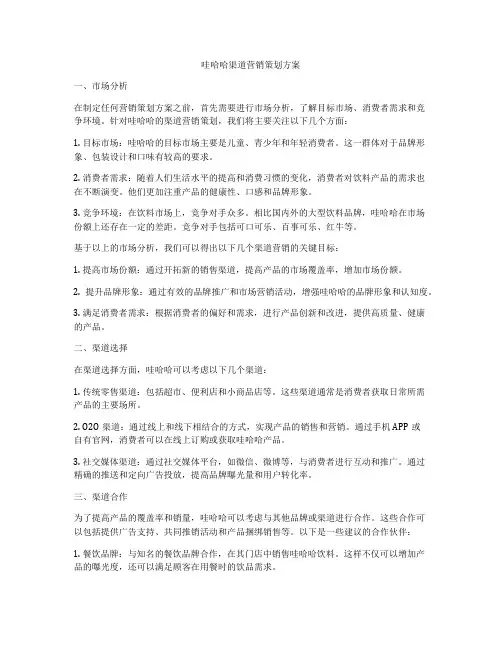 哇哈哈渠道营销策划方案