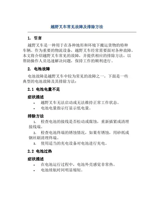 越野叉车常见故障及排除方法