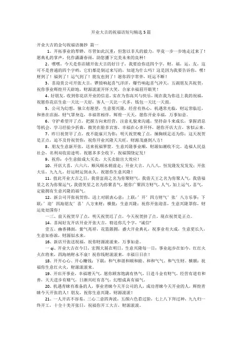 开业大吉的祝福语短句精选5篇