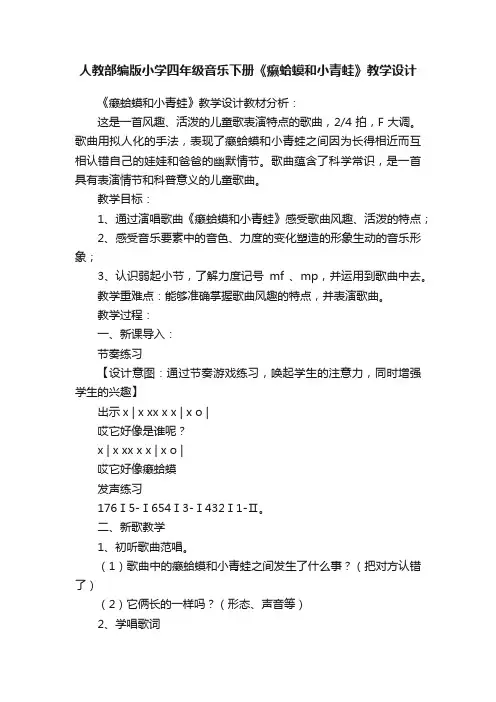 人教部编版小学四年级音乐下册《癞蛤蟆和小青蛙》教学设计