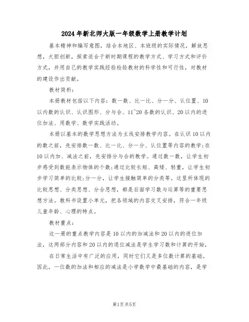 2024年新北师大版一年级数学上册教学计划（二篇）