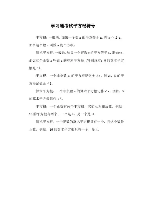 学习通考试平方根符号