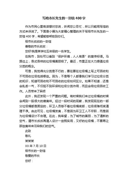 写给市长先生的一封信400字