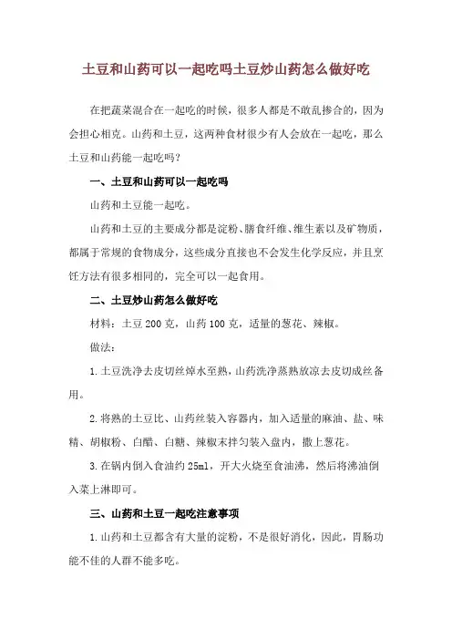 土豆和山药可以一起吃吗 土豆炒山药怎么做好吃