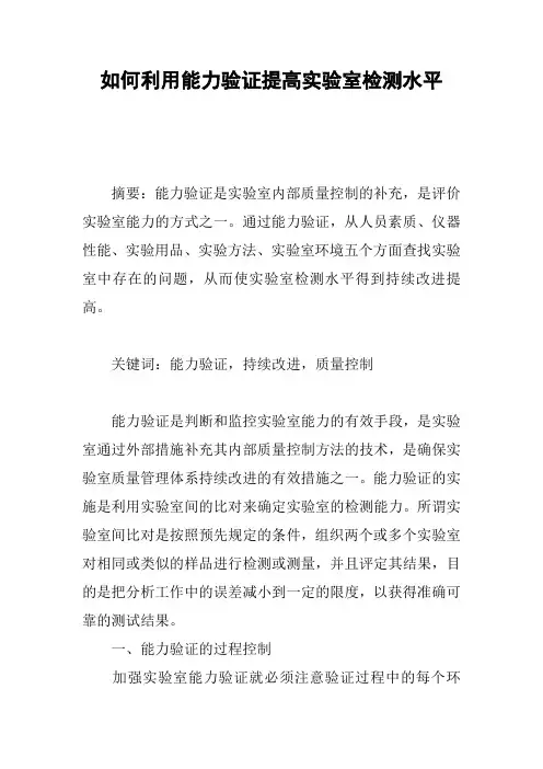 如何利用能力验证提高实验室检测水平