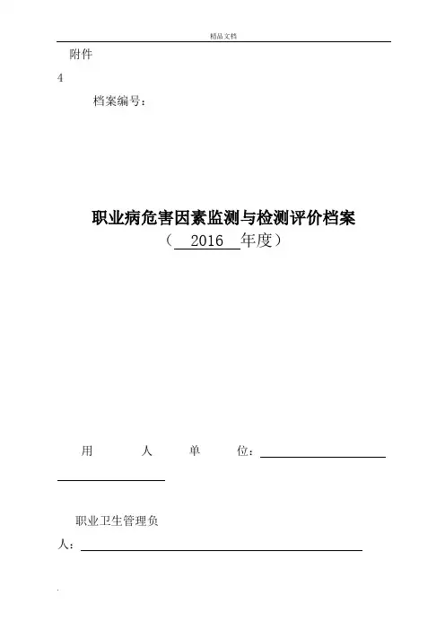 职业病危害因素监测与检测评价档案(样板)