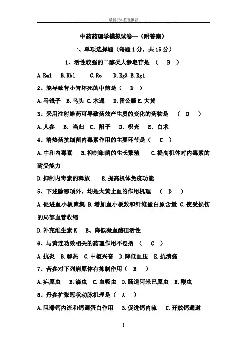 中药药理学试题与答案(1~3)