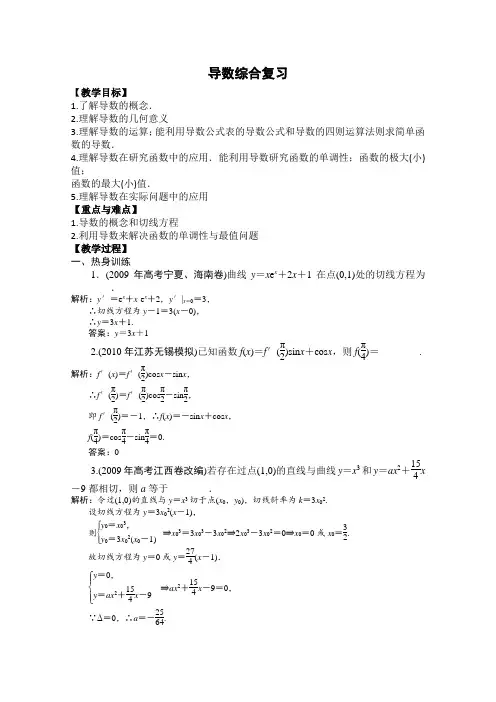 【备课精选】2012年高中数学苏教版选修1-1教案第三章《导数及其应用》复习