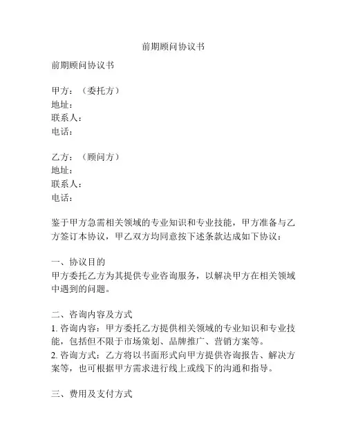 前期顾问协议书
