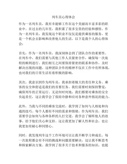 列车员心得体会