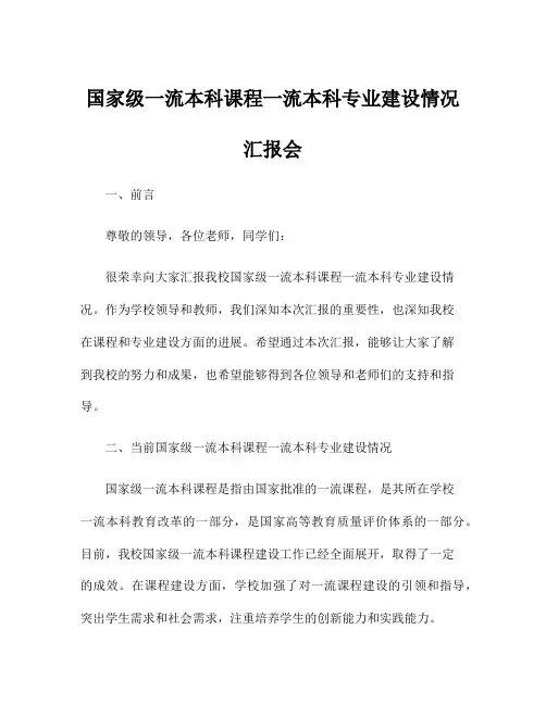 国家级一流本科课程一流本科专业建设情况汇报会