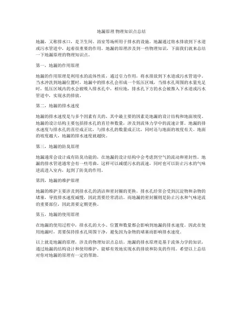 地漏原理 物理知识点总结