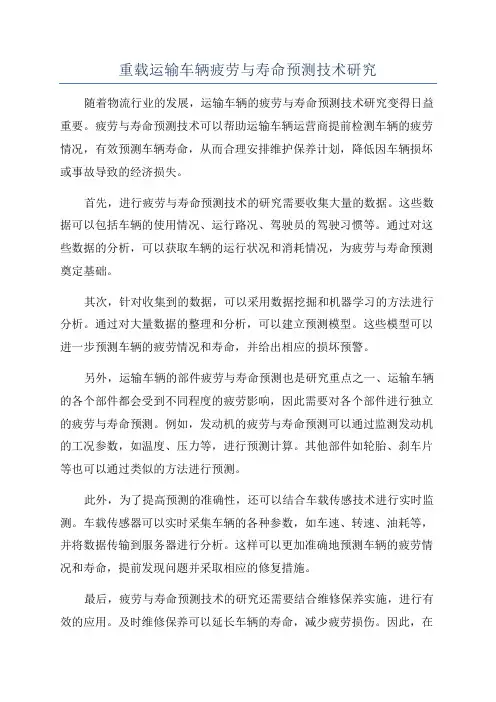 重载运输车辆疲劳与寿命预测技术研究