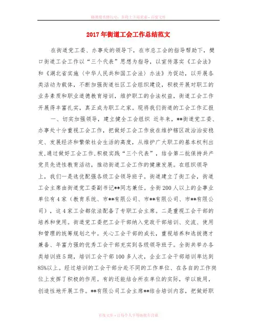 2017年街道工会工作总结范文