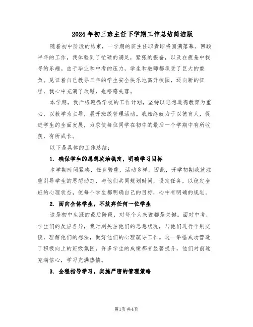 2024年初三班主任下学期工作总结简洁版（二篇）