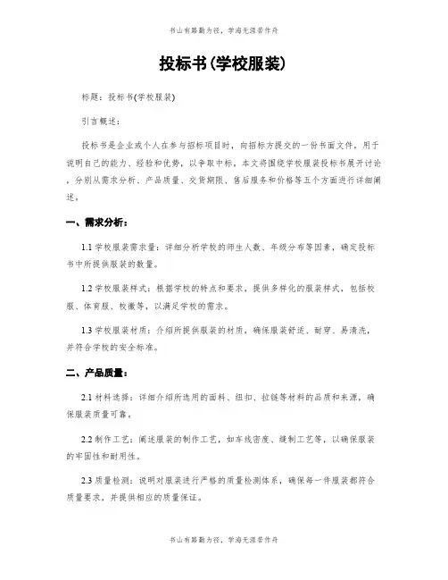 投标书(学校服装)