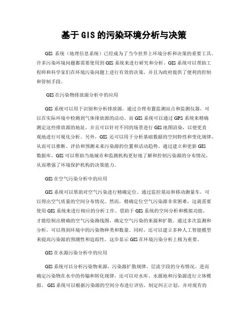 基于GIS的污染环境分析与决策
