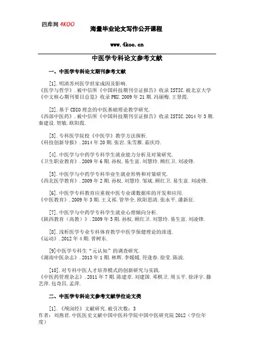 中医学专科论文参考文献范例