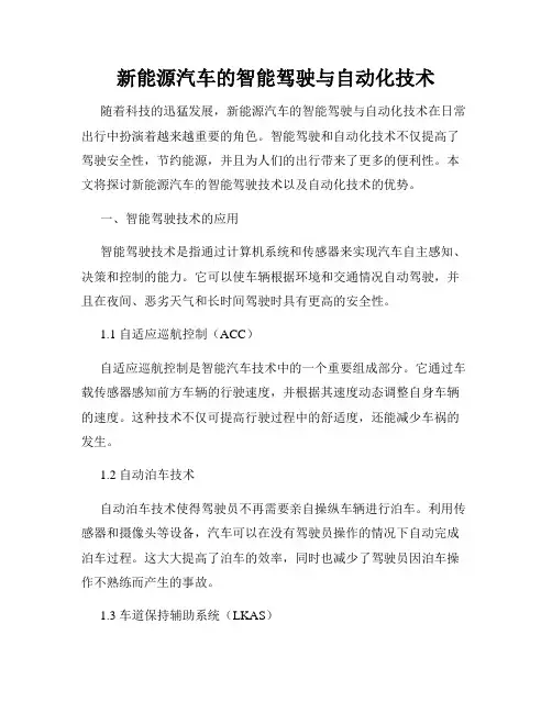 新能源汽车的智能驾驶与自动化技术