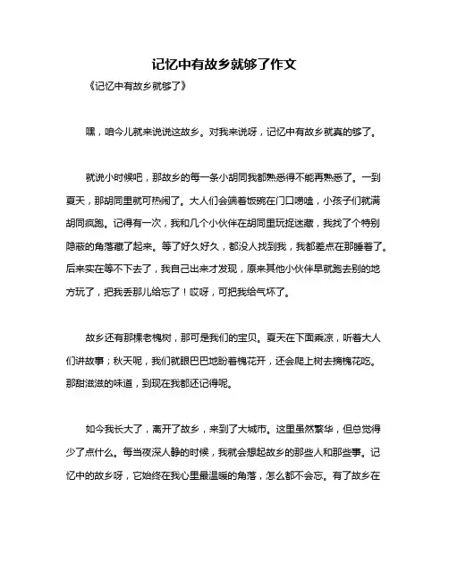 记忆中有故乡就够了作文