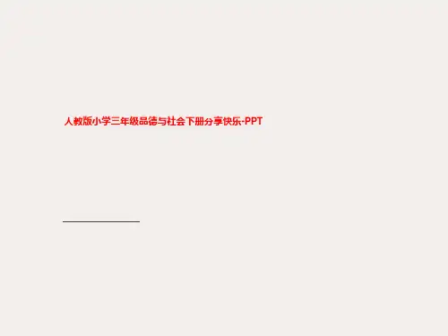 人教版小学三年级品德与社会下册分享快乐-PPT