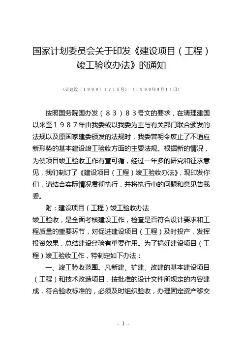 国家计划委员会关于印发《建设项目(工程)竣工验收办法》的通知