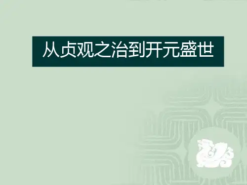 《从贞观之治到开元盛世》开放与革新的隋唐时代PPT课件(上课用)