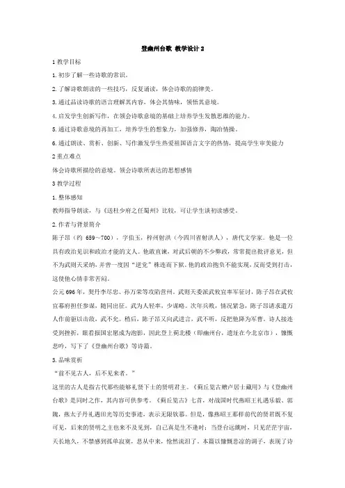 部编版七年级下册语文 登幽州台歌教学设计