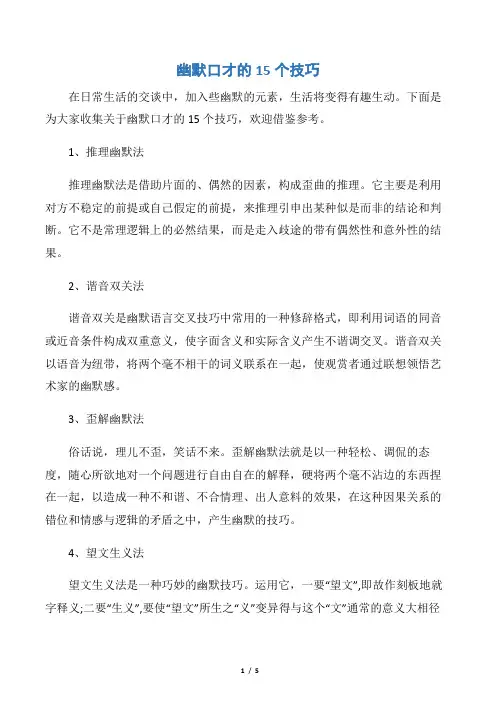 【谈判技巧】幽默口才的15个技巧