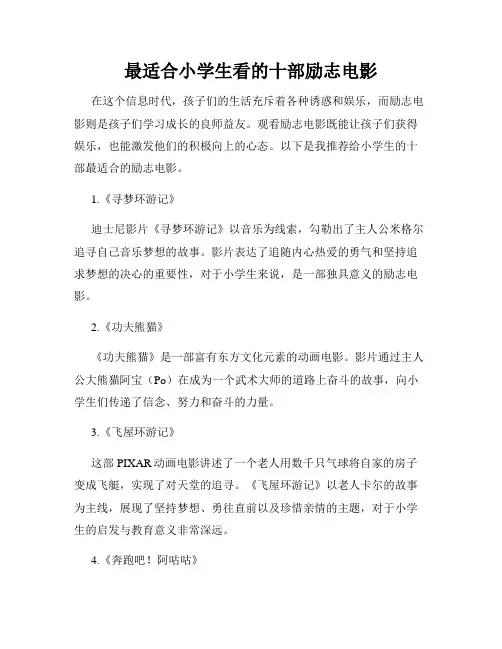 最适合小学生看的十部励志电影