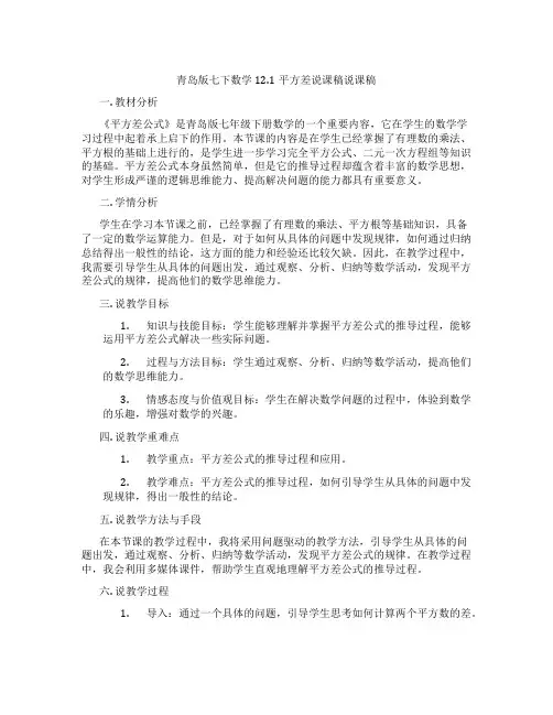 青岛版七下数学12.1平方差说课稿说课稿