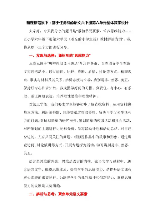 新课标背景下：基于任务群的语文六下册第六单元整体教学设计
